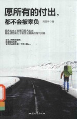 愿所有的付出，都不会被辜负 封面