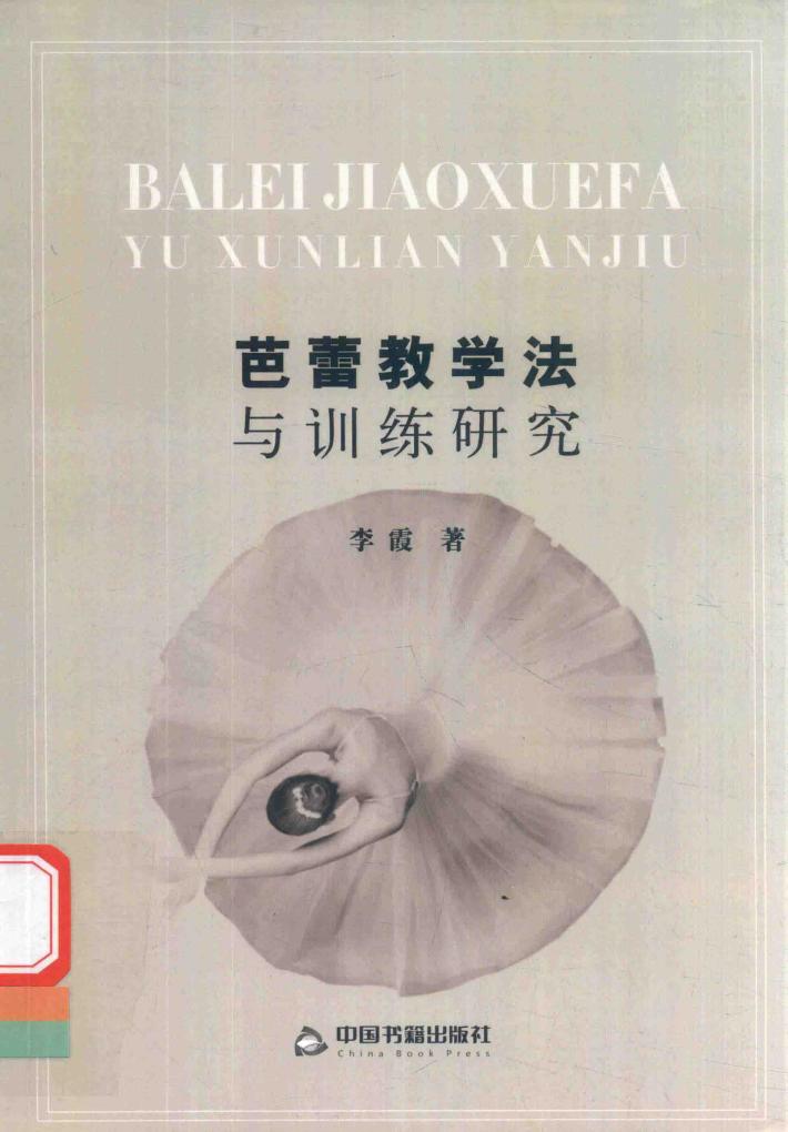 芭蕾教学法与训练研究 封面