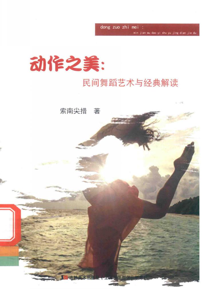 动作之美  民间舞蹈艺术与经典解读 封面