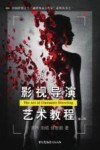 影视导演艺术教程 封面
