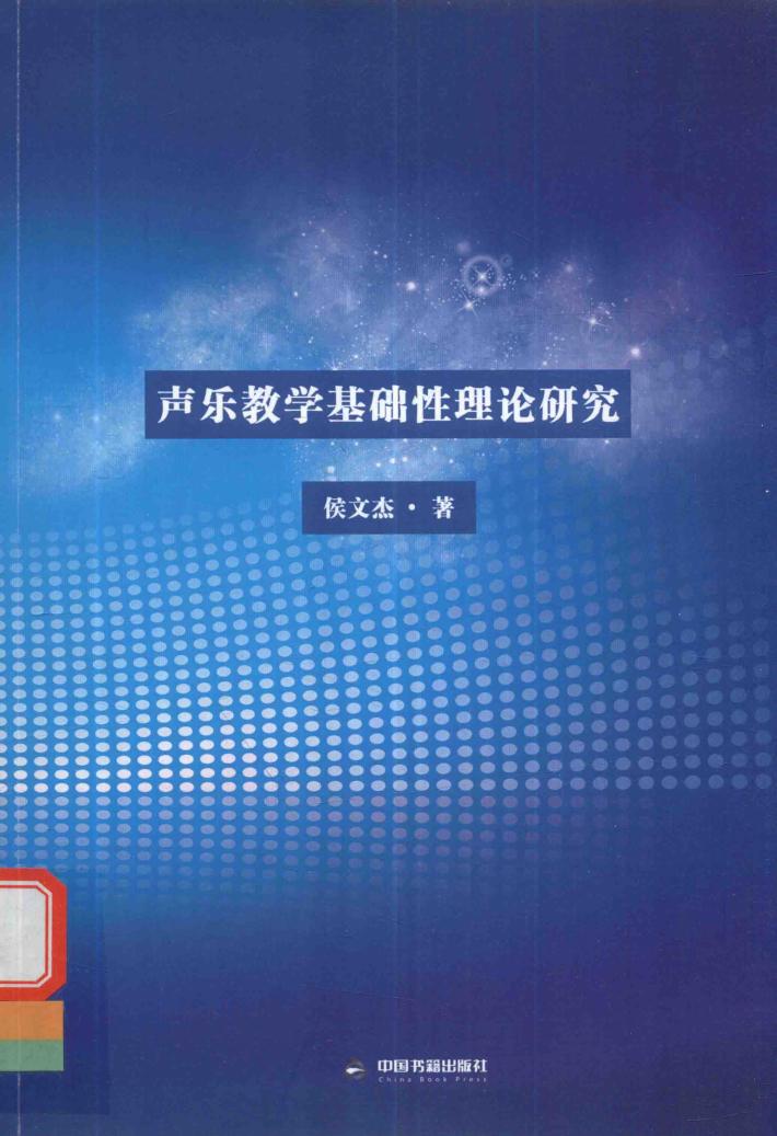 声乐教学基础性理论研究 封面