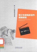 青少年微电影创作简明教程 封面