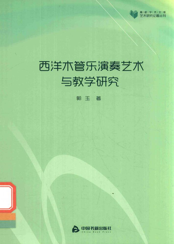 西洋木管乐演奏艺术与教学研究 封面