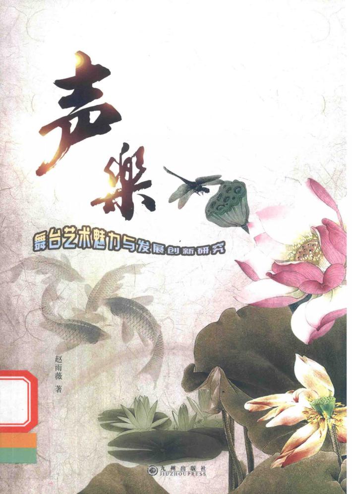 声乐舞台艺术魅力与发展创新研究 封面