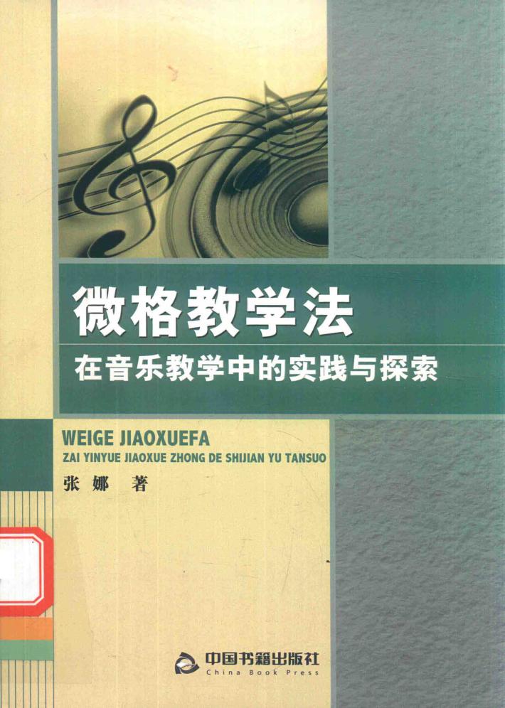 微格教学法在音乐教学中的实践与探索 封面