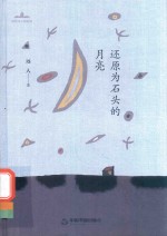 还原为石头的月亮 封面