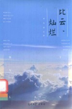比云灿烂 封面