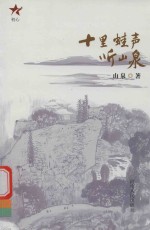 十里蛙声听山泉 封面