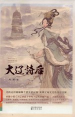 大辽诗后  上 封面