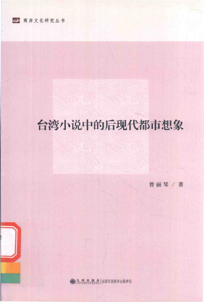 台湾小说中的后现代都市想象 封面