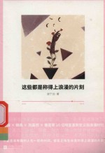这些都是称得上浪漫的片刻 封面