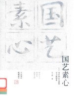 国艺素心  对中国山水画的学习和探索 封面
