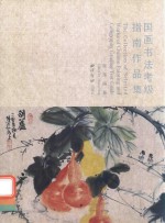 国画书法考级指南作品集 封面