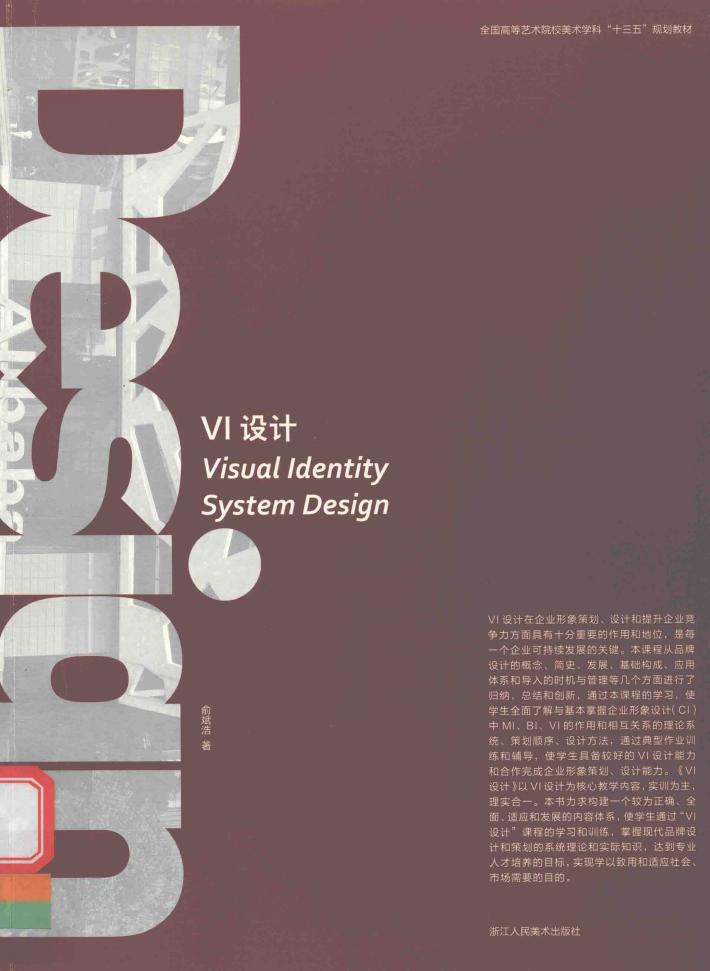 全国高等艺术院校美术学科“十三五”规划教材  VI设计 封面
