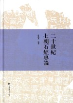 二十世纪七朝石经专论  上 封面