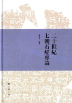 二十世纪七朝石经专论  下 封面