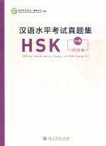 汉语水平考试真题集HSK 六级  2018版 封面