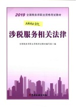2019全国税务师职业资格考试教材  涉税服务相关法律 封面