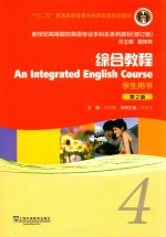 综合教程  4  学生用书  第2版 封面