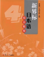 新界标日本语综合教程  4 封面