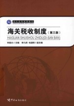海关税收制度  第3版 封面