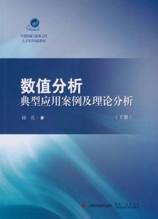 数值分析典型应用案例及理论分析  下 封面