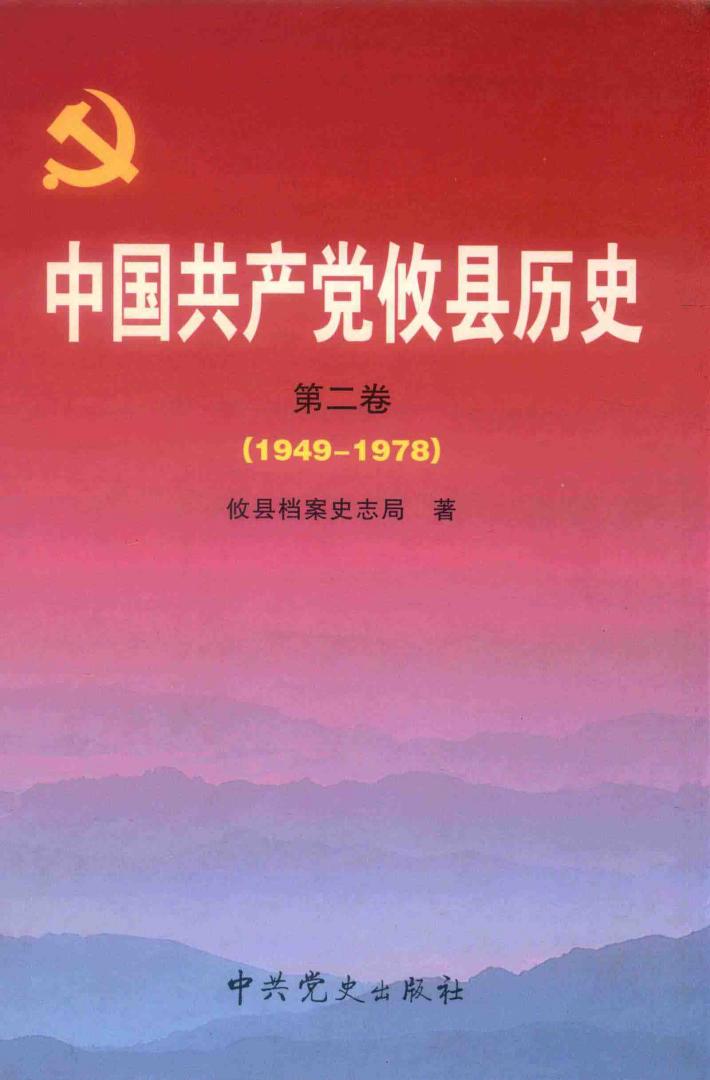 中国共产党攸县历史  第2卷 封面