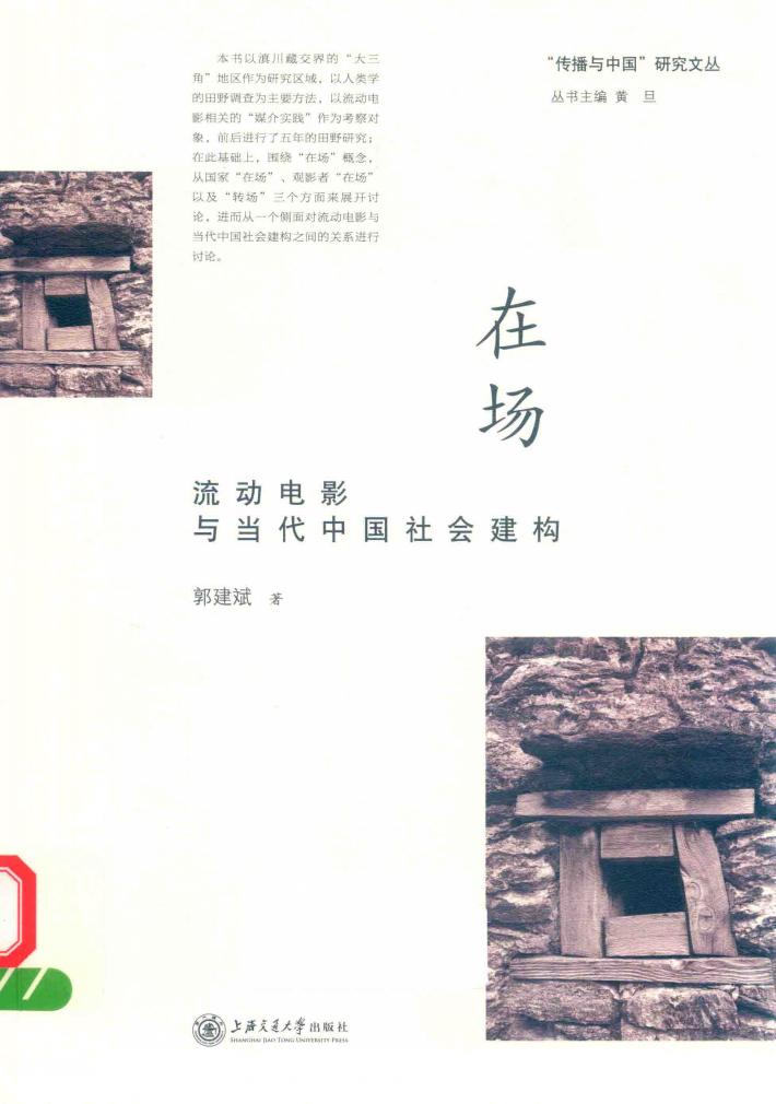 在场  流动电影与当代中国社会建构 封面