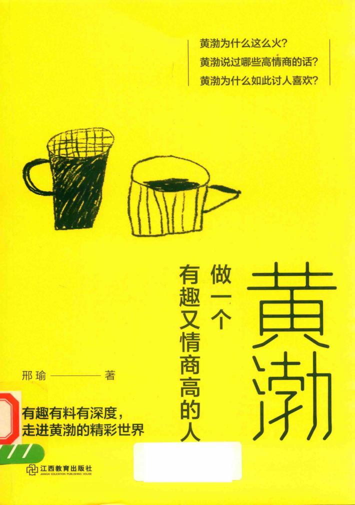 黄渤  做一个有趣又情商高的人 封面