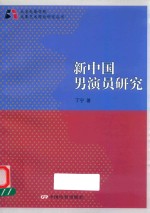 新中国男演员研究 封面
