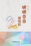 明明白白看电影 封面