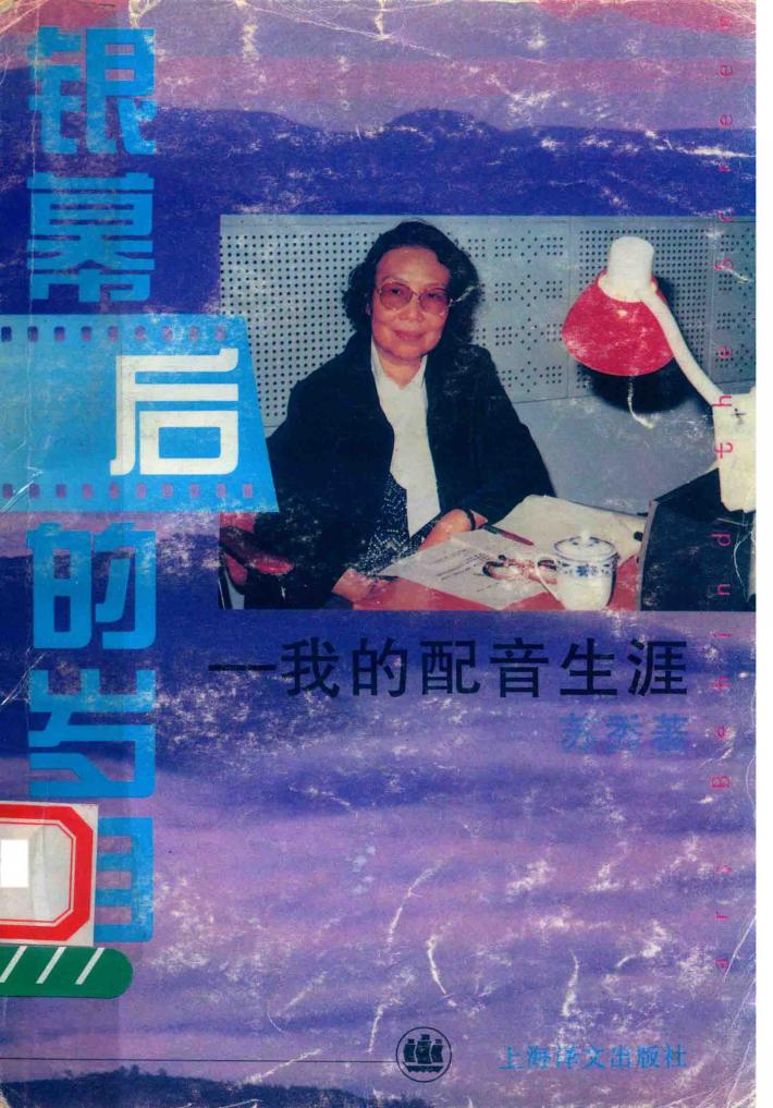 银幕后的岁月  我的配音生涯 封面