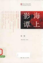 海上影谭  第2辑 封面