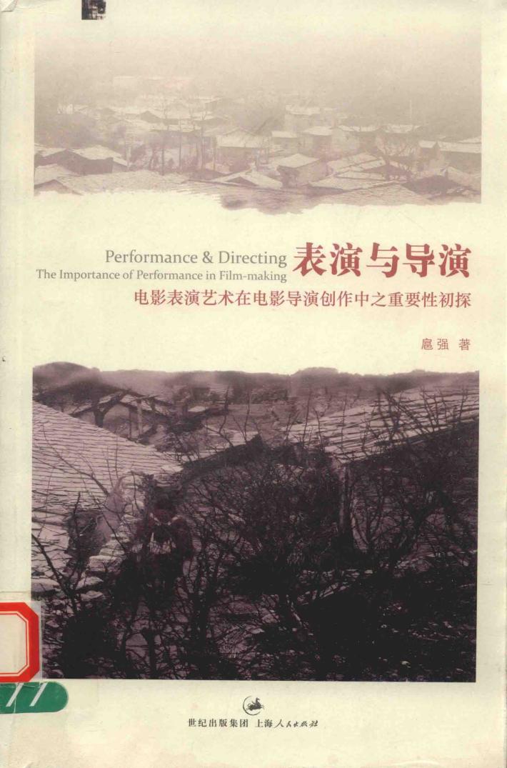表演与导演  电影表演艺术在电影导演创作中之重要性初探 封面