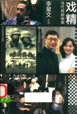 戏精  当代观剧指南 封面