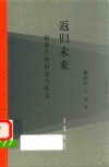 返归未来  银幕上的历史与社会 封面