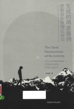 生成的两重面向  德勒兹影像理论研究 封面