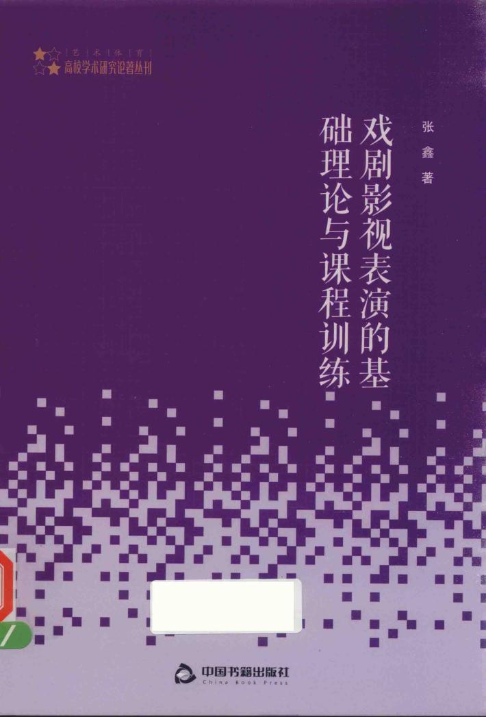 高校艺术体育学术研究论著丛刊  戏剧影视表演的基础理论与课程训练 封面
