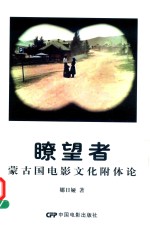 瞭望者  蒙古国电影文化附体论 封面