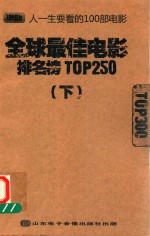 IMDb全球最佳电影排名榜TOP250  下 封面