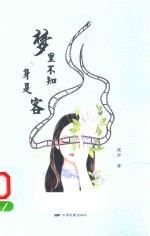 梦里不知身是客 封面