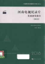 河南电视纪录片发展研究报告  2018 封面