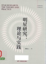 明星研究：理论与实践 封面