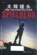 大师镜头  斯皮尔伯格篇 封面