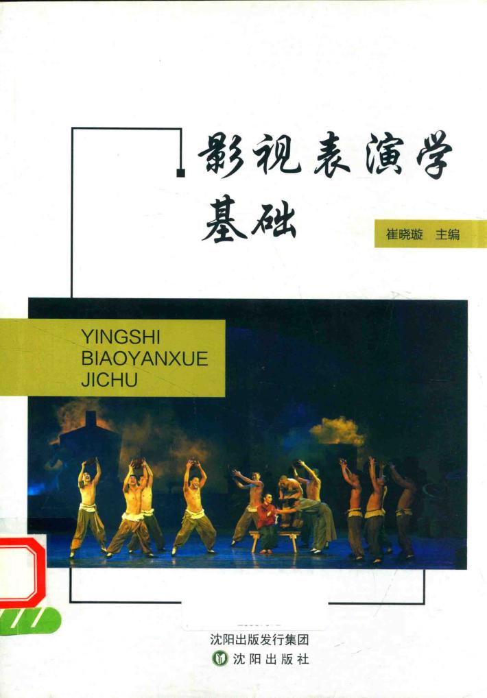 影视表演学基础 封面