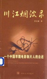 川江烟波录  一个中国早期电影制片人的自述 封面