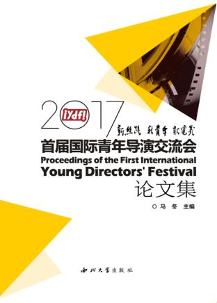 新丝路·新青年·新电影：2017首届国际青年导演交流会论文集 封面
