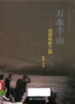 万水千山  成荫电影之路 封面