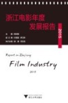 浙江电影年度发展报告  2015版 封面