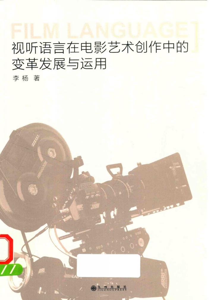 视听语言在电影艺术创作中的变革发展与运用 封面